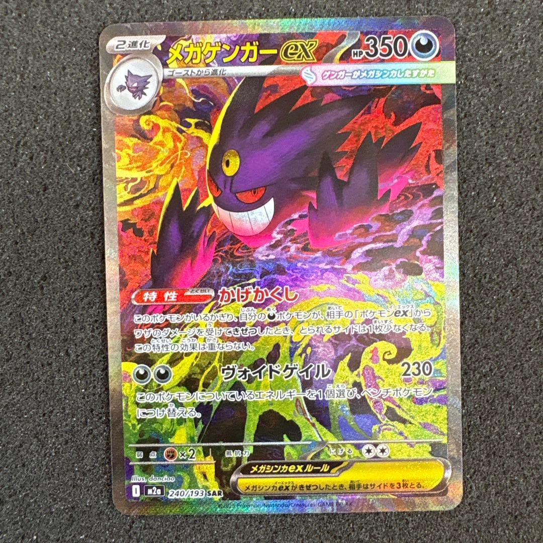メガゲンガーex SAR 240/193 MEGAドリームex