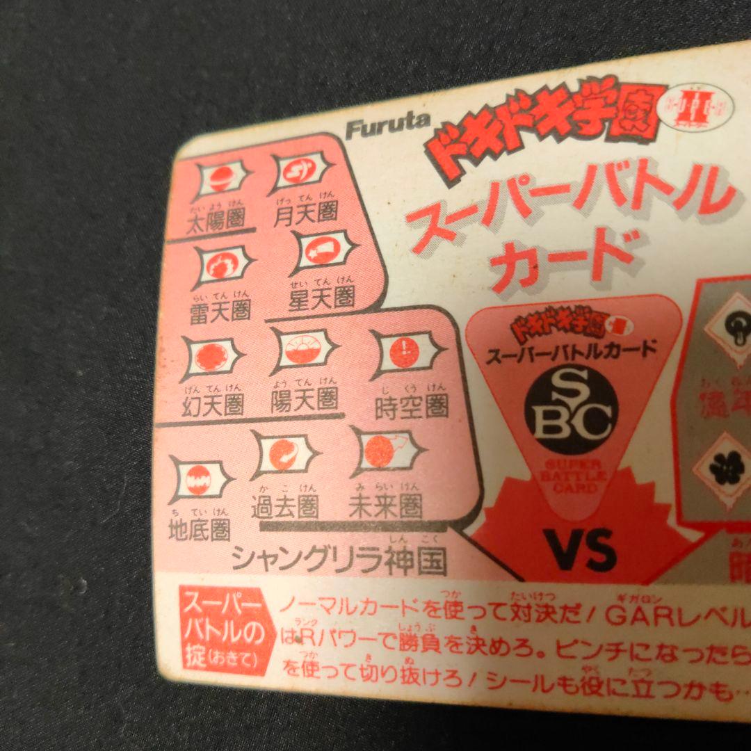 ドキドキ学園　スーパーバトルカード　000　シークレット