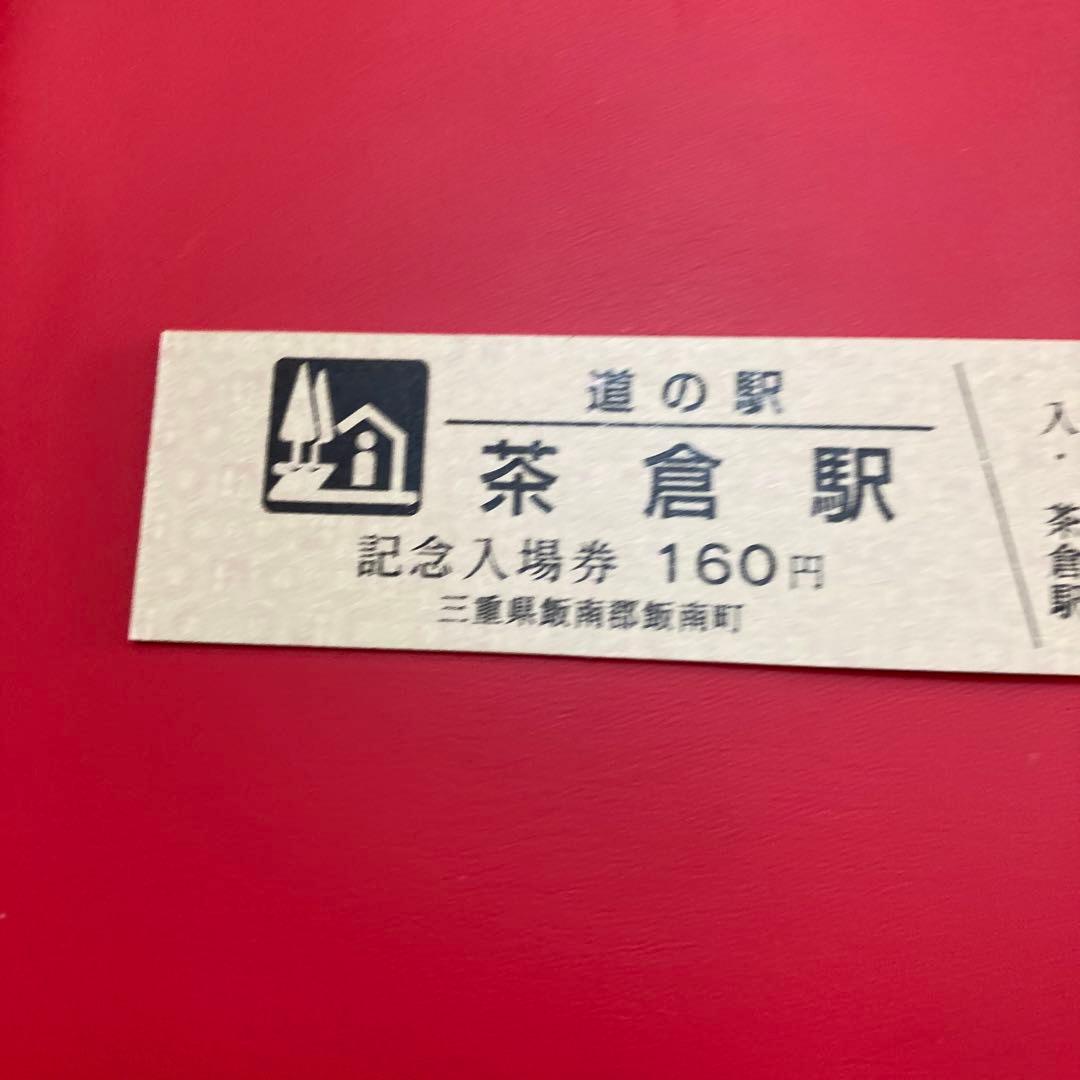 道の駅記念きっぷ　記念入場券　三重県　茶倉駅