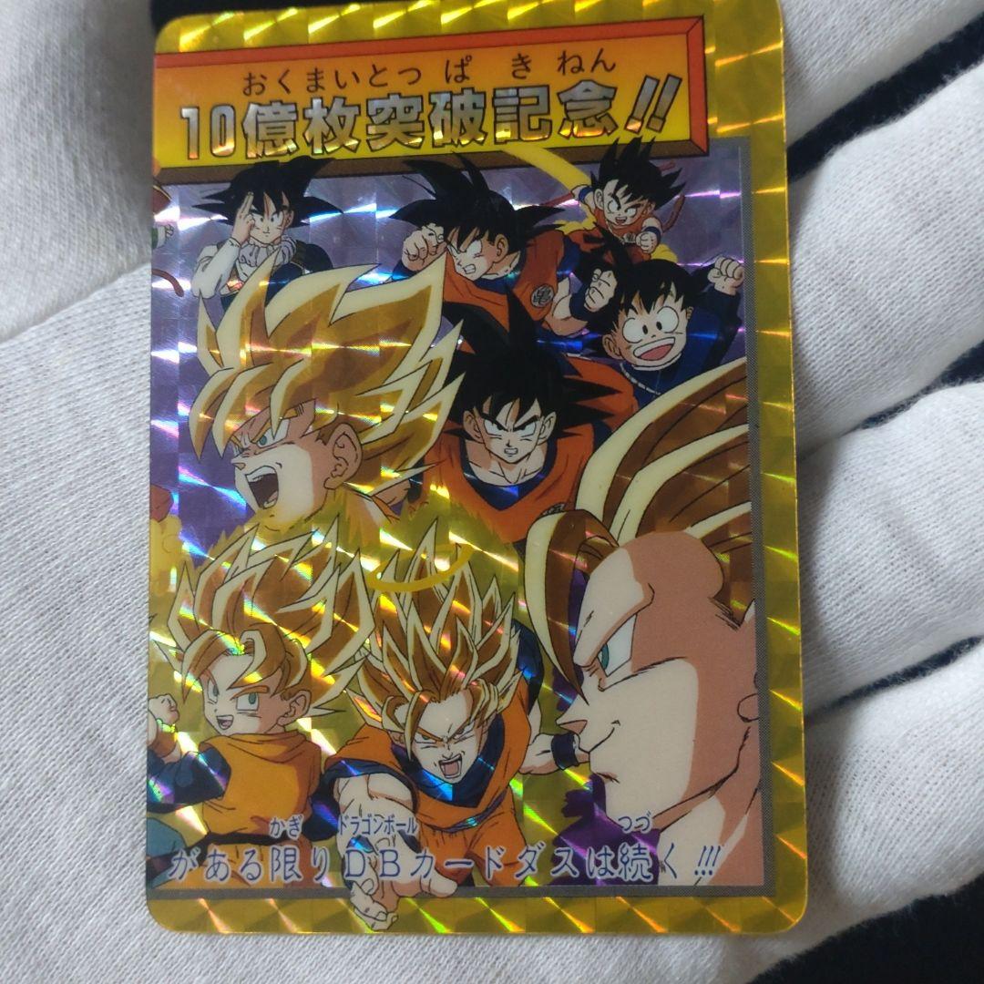 ドラゴンボール カードダス10億枚突破記念‼️ スーパーサイヤ人3孫悟空