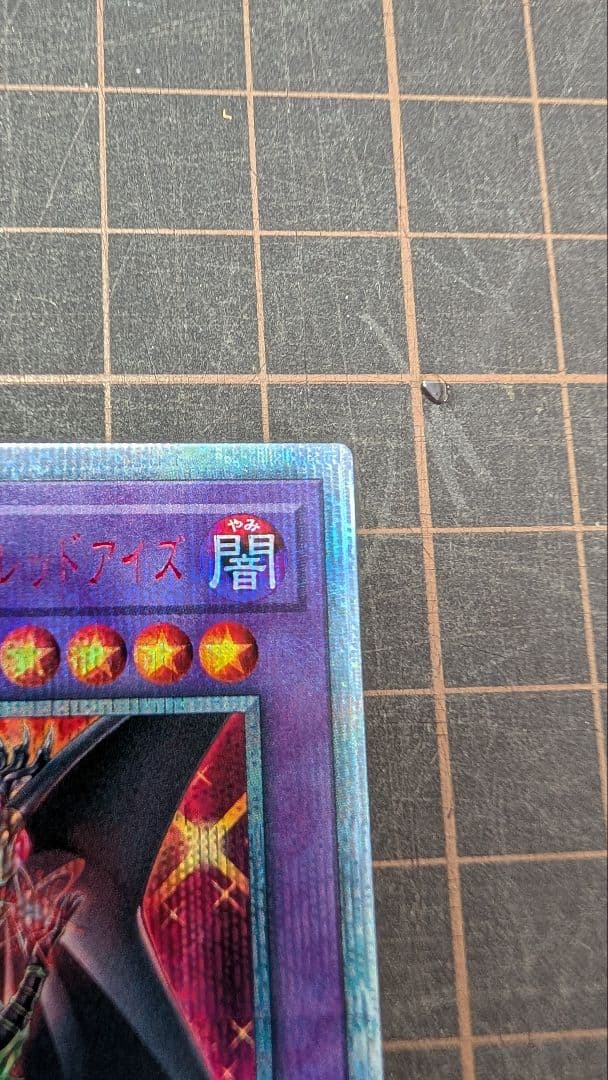 【美品】遊戯王 超魔導竜騎士ドラグーンオブレッドアイズ 20thシークレット