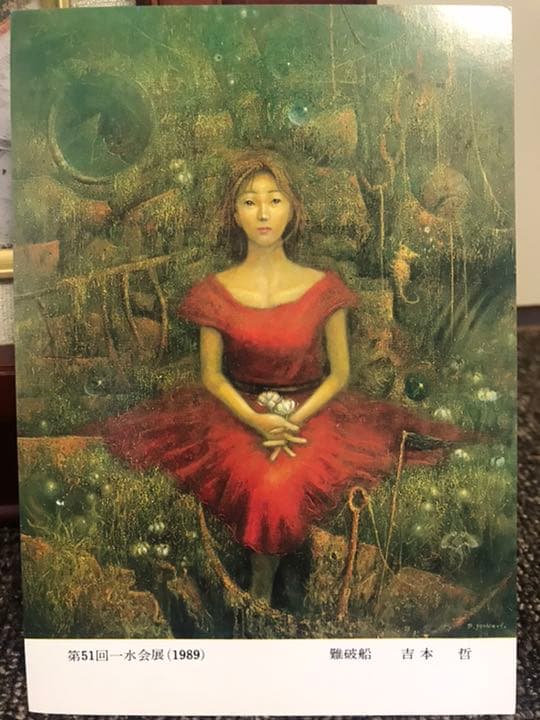 現代洋画家 吉本哲 風景画 実生会創立委員 元大調和運委 文化大臣賞