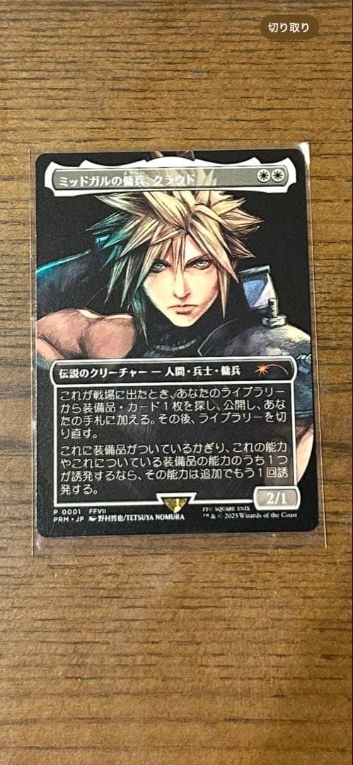 M*X様 ミッドガルの傭兵、クラウド 　プロモ版　日本語　スポットライト