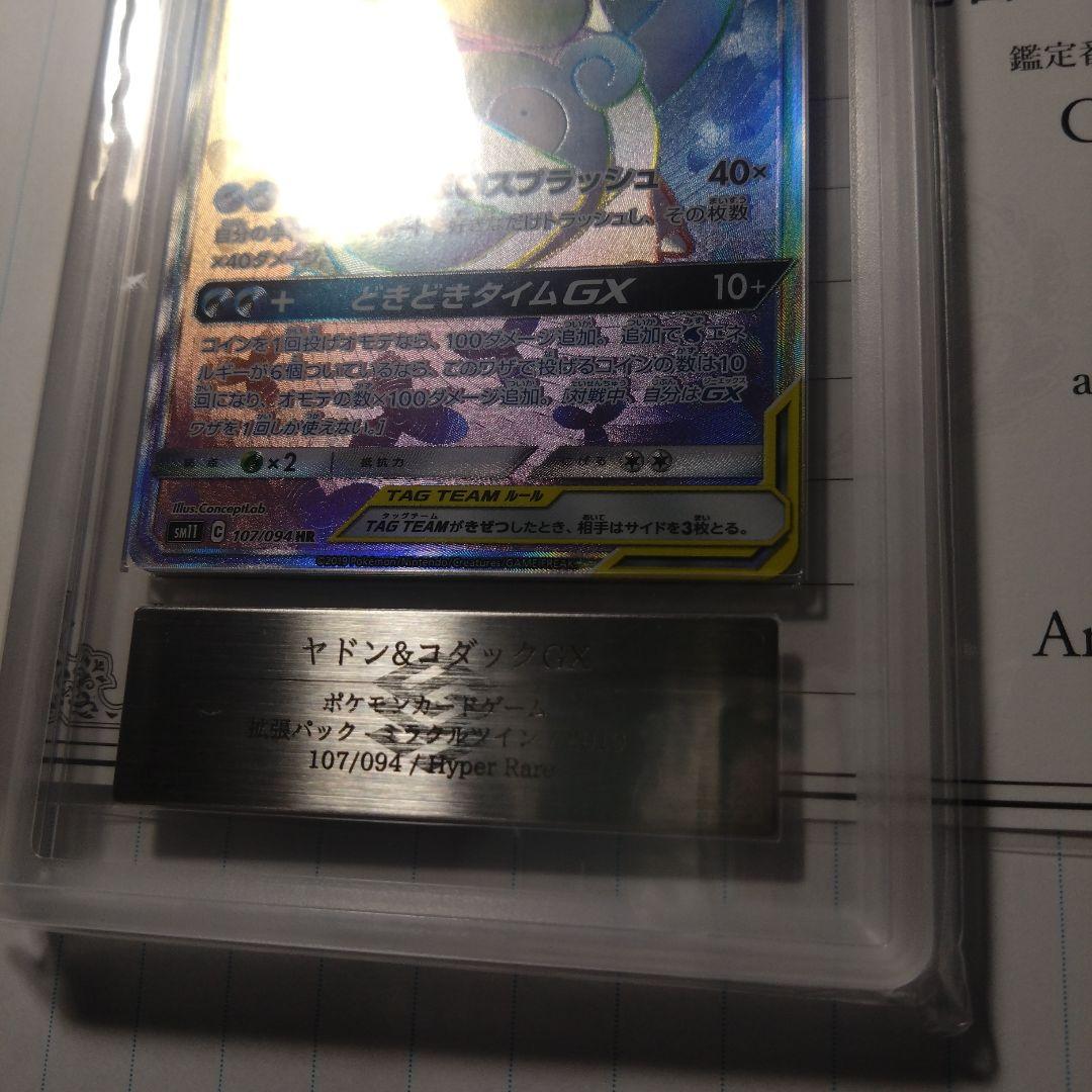 ARS10+　ポケモンカード ヤドン&コダックGX HR　世界に2枚