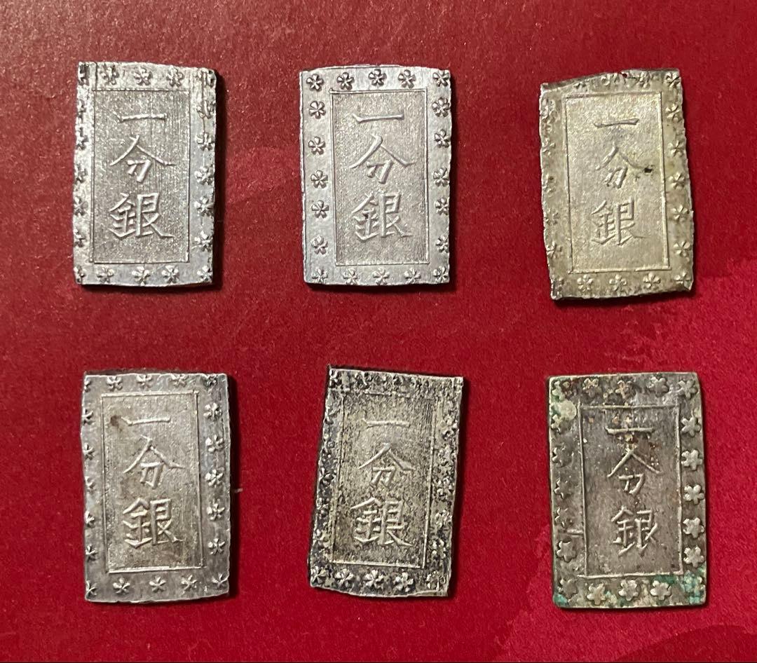 一分銀6枚セット　参考品