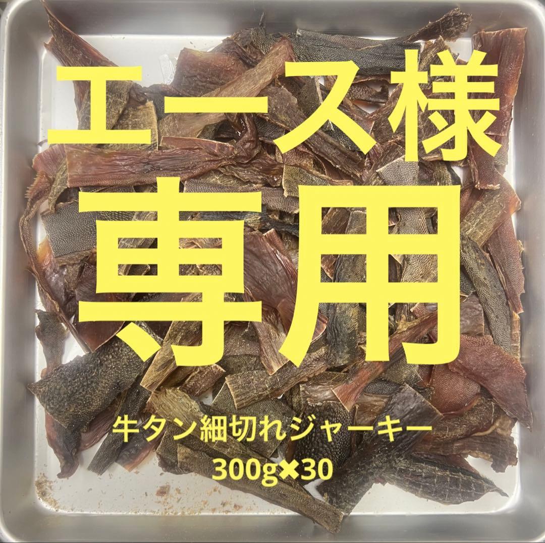エース　牛タン皮細切れジャーキー300g✖︎30