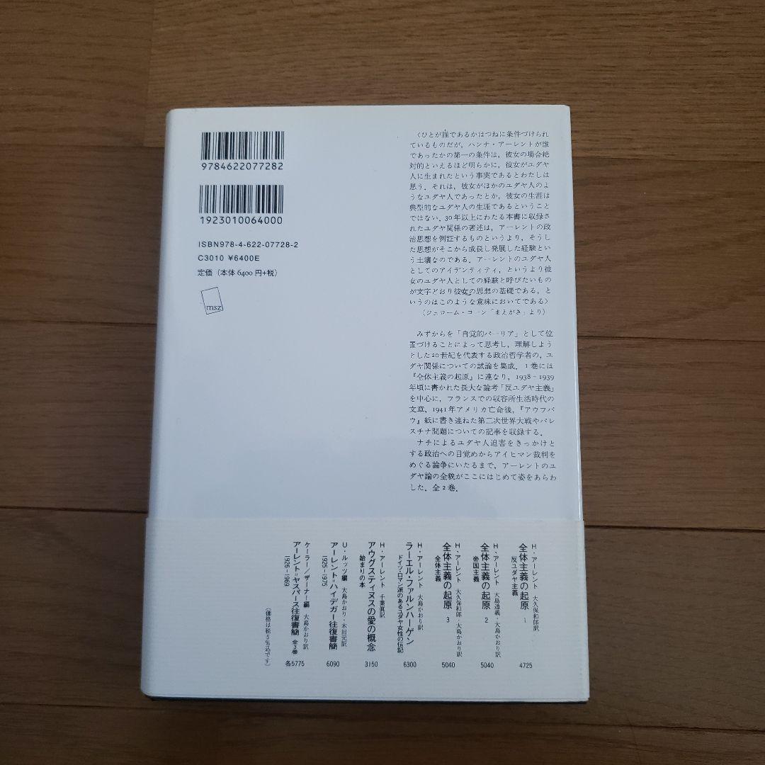 反ユダヤ主義 ユダヤ論集 1