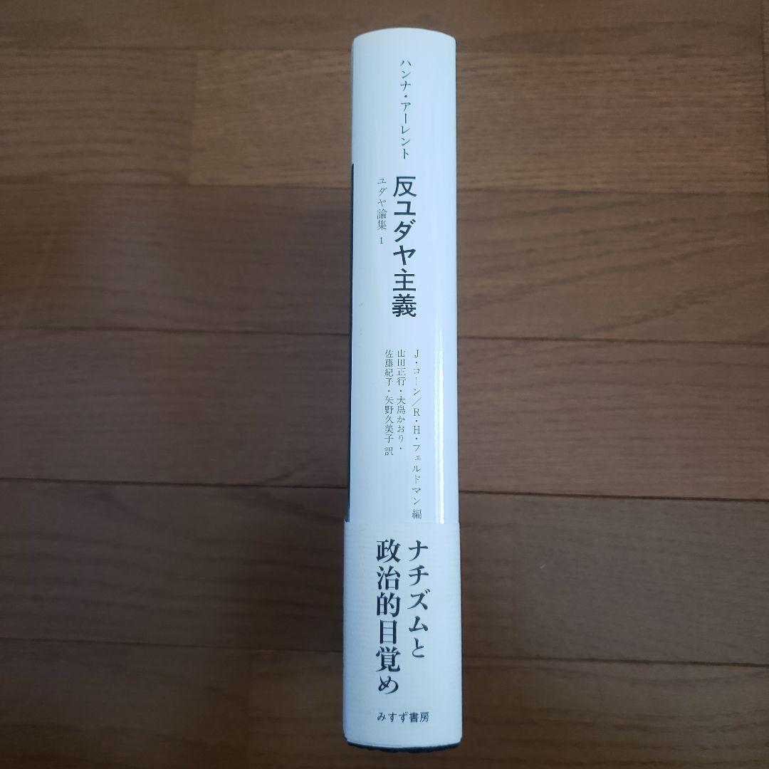 反ユダヤ主義 ユダヤ論集 1