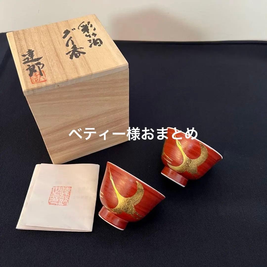 琥山窯　ぐい呑み　バーバリー　ハンカチ　深川製磁　ワインカップ