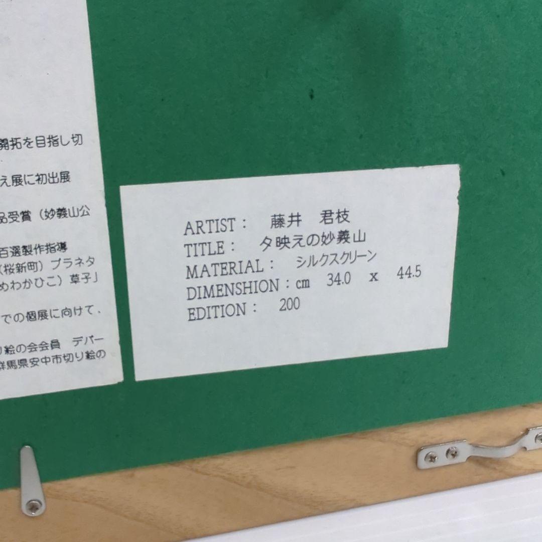 藤井 君枝　シルクスクリーン　夕映えの妙義山 ED200