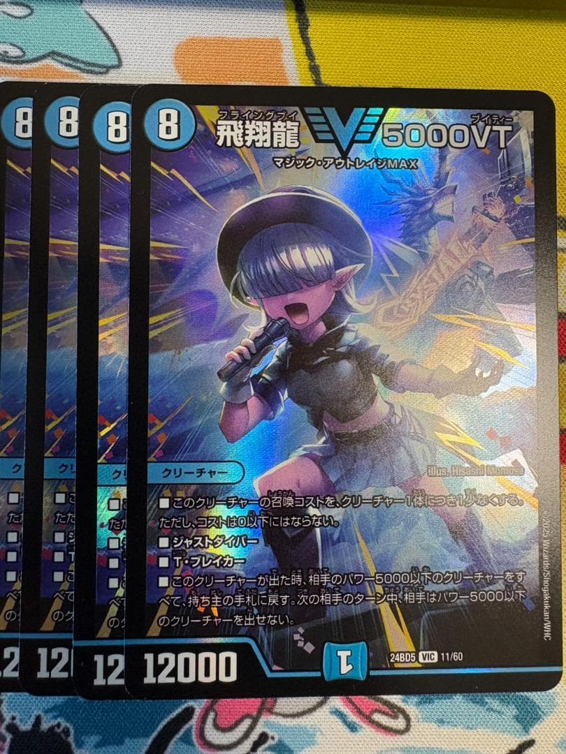 4枚 飛翔龍 5000VT 2