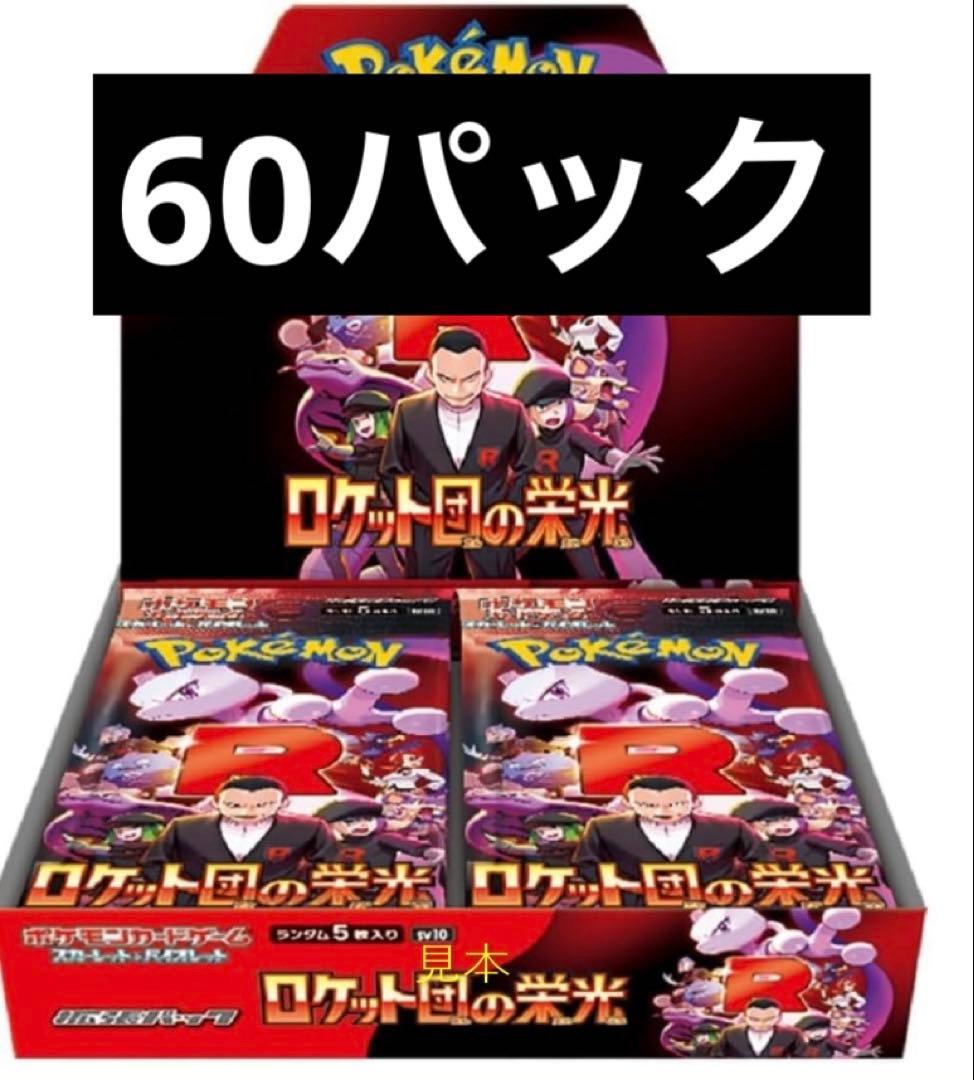 ロケット団の栄光 2box分 60パック