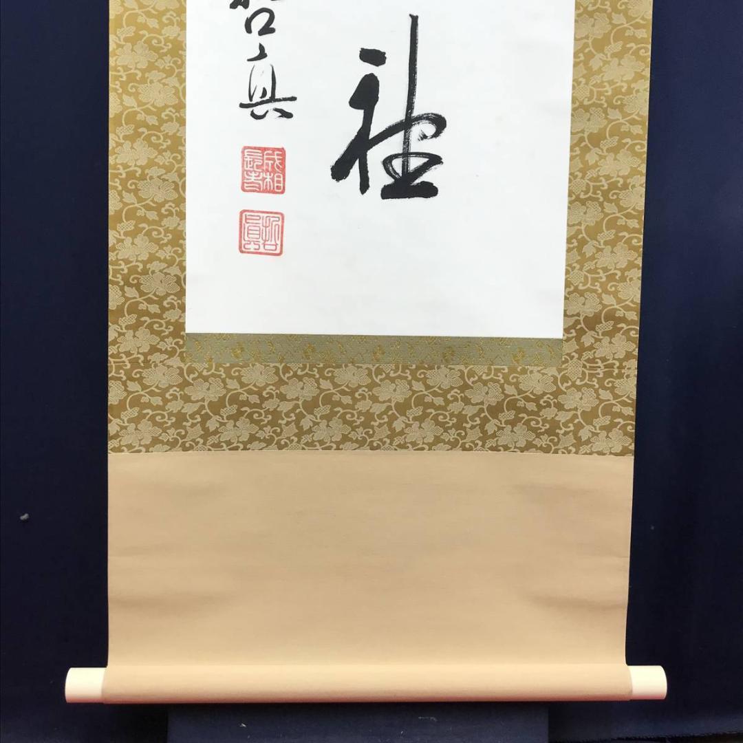 【真作】成相山主大僧正哲真/石坪哲真/花弄香充礼/掛軸/名家伝来/AD-767