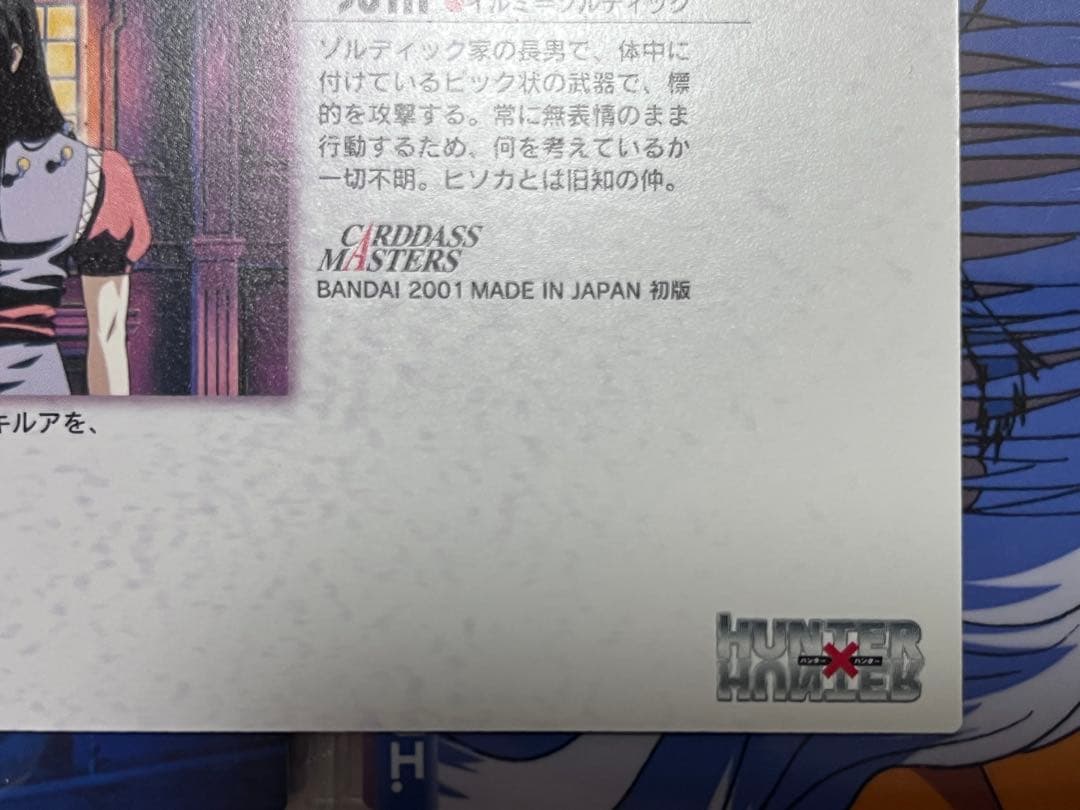 HUNTER×HUNTER　カードダスマスターズ　53　イルミ　初版