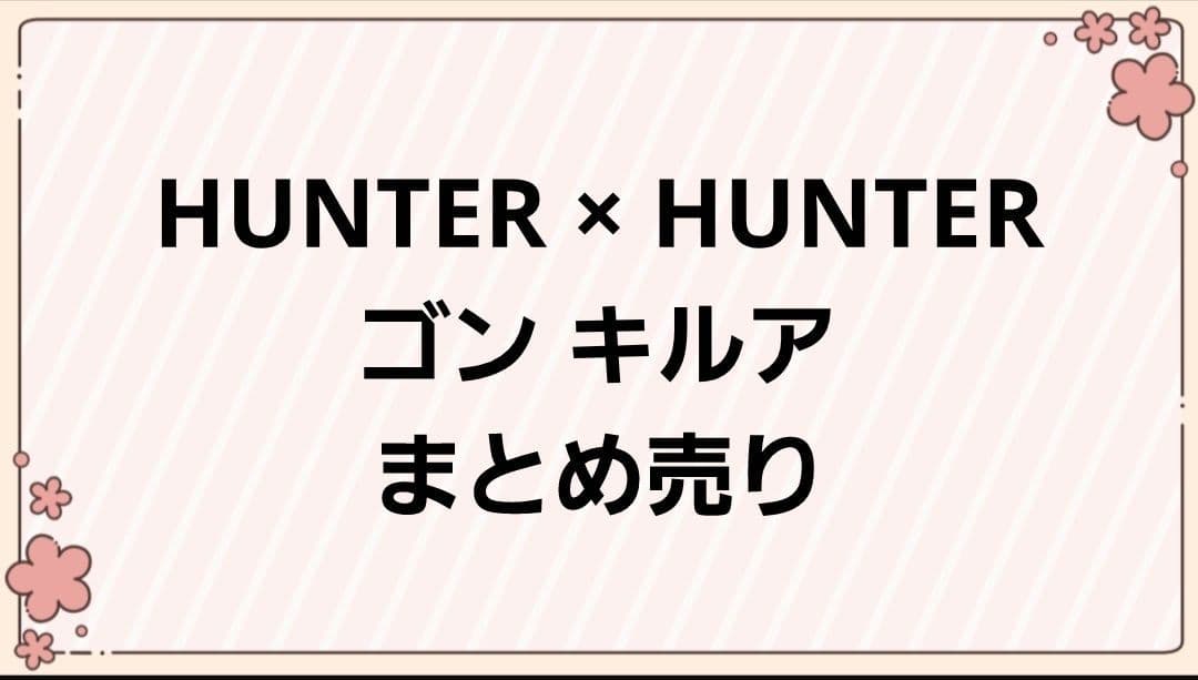 【HUNTER×HUNTER】ハンターハンター ゴン キルア まとめ売り