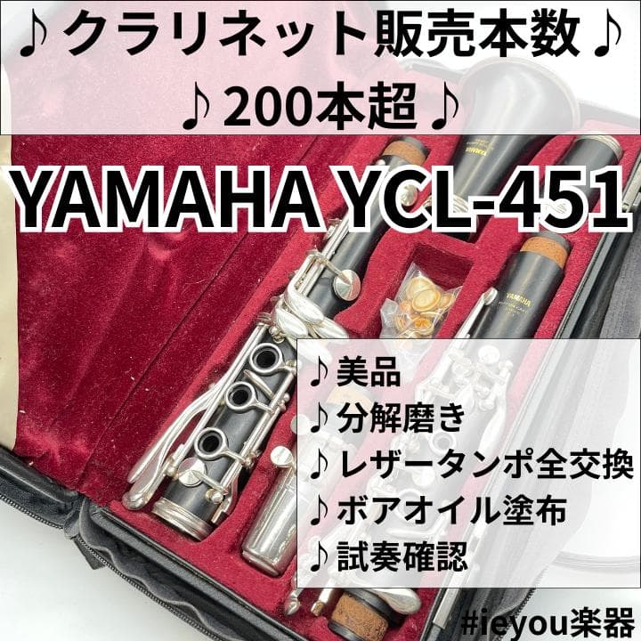 【レザータンポ全交換】クラリネット YAMAHA YCL-451
