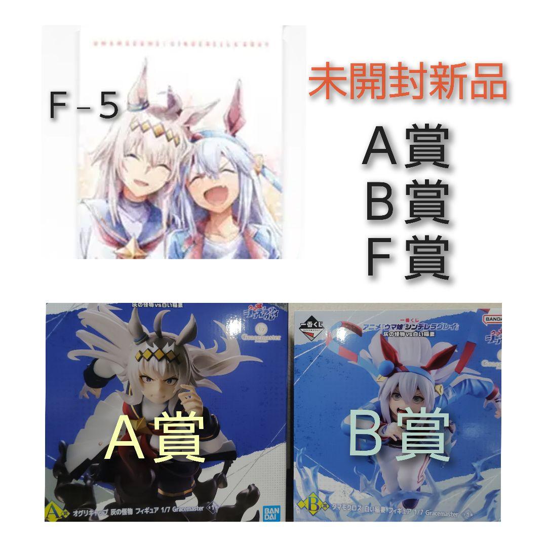 一番くじ　ウマ娘シンデレラグレイ　A賞Ｂ賞