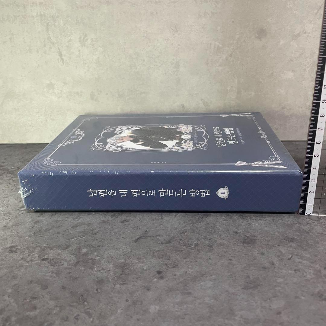 【超豪華限定版】韓国語 まんが『夫を味方にする方法 2』　特装版 新品未開封