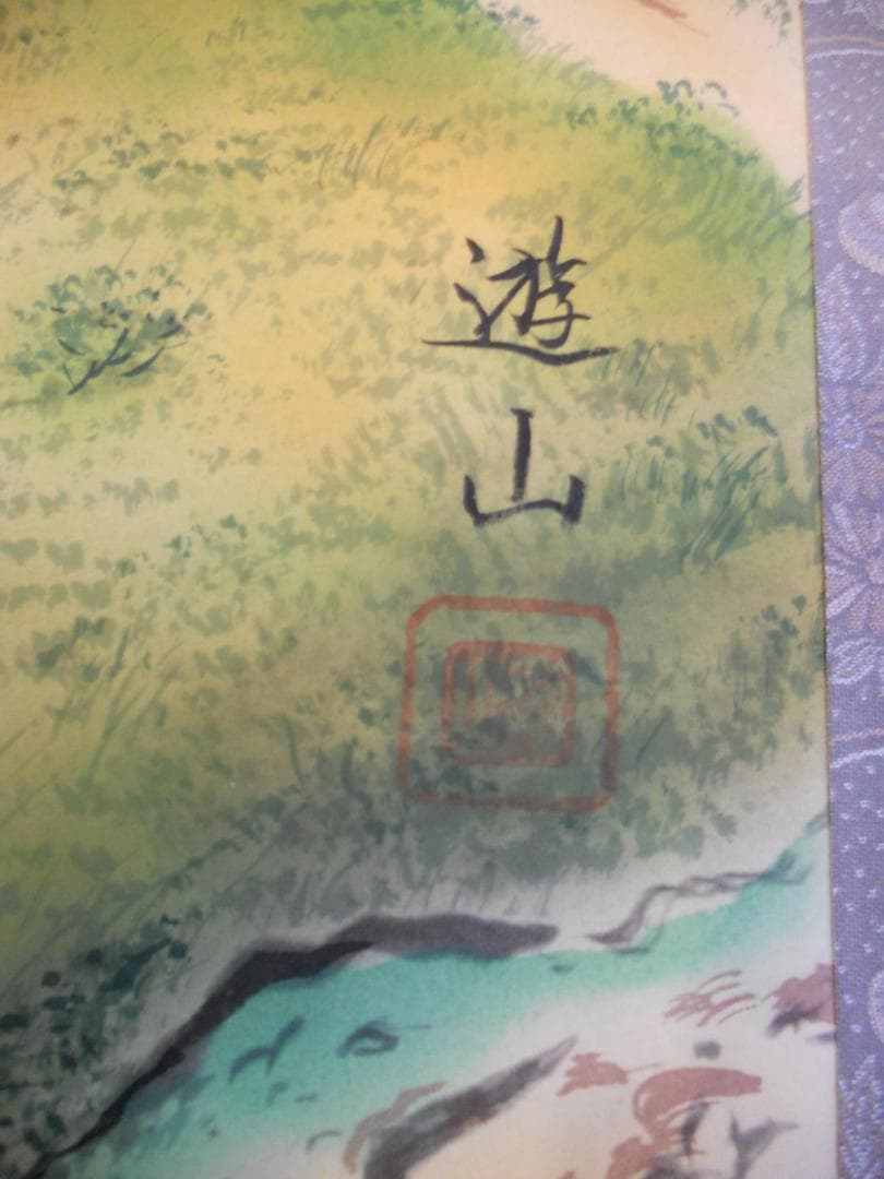 掛け軸 山本遊山 運勢好転図 絹本 希少 軸装 茶道具 掛軸 美品 です。
