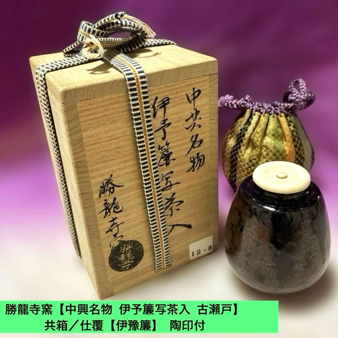 せき勝龍寺窯【中興名物 伊予簾写茶入 古瀬戸】 共箱/仕覆【伊豫簾】 陶印