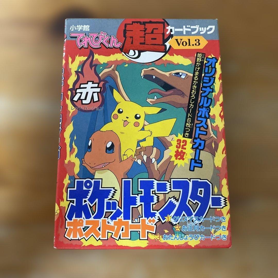てれびくん超カードブック Vol.3 ポケットモンスターポストカード　赤　小学館