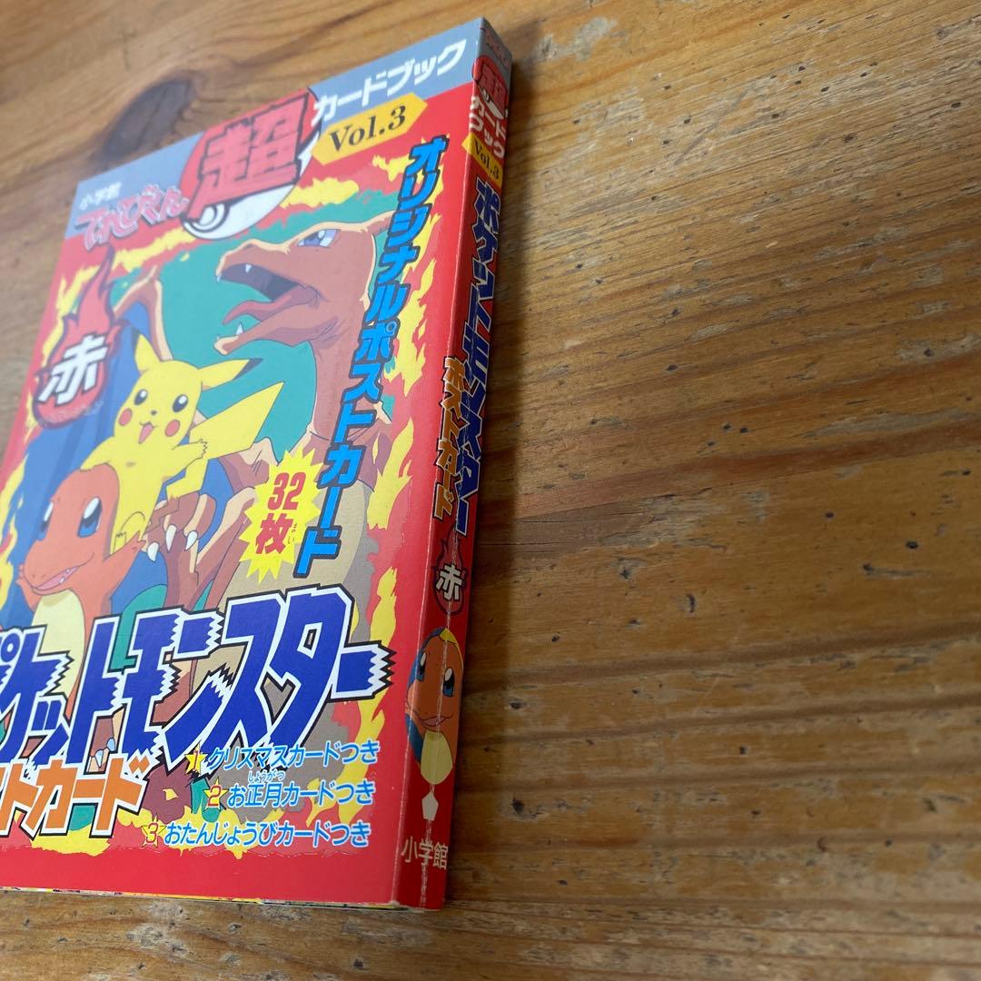 てれびくん超カードブック Vol.3 ポケットモンスターポストカード　赤　小学館