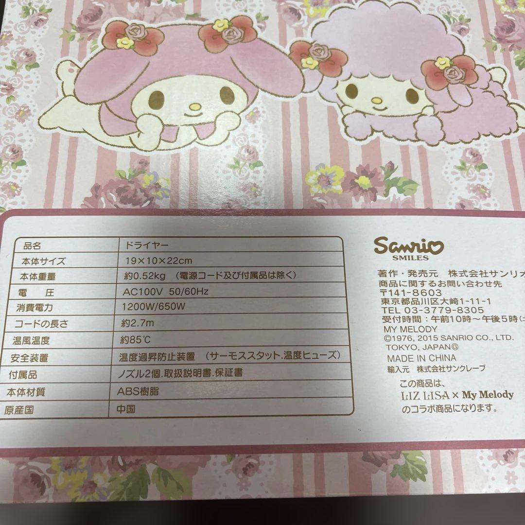 リズリサ マイメロ くじ ドライヤー