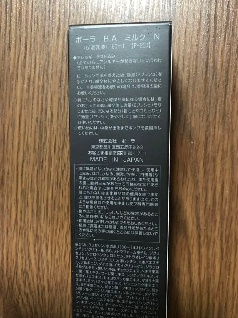 POLA B.A ミルク N 80mL未開封