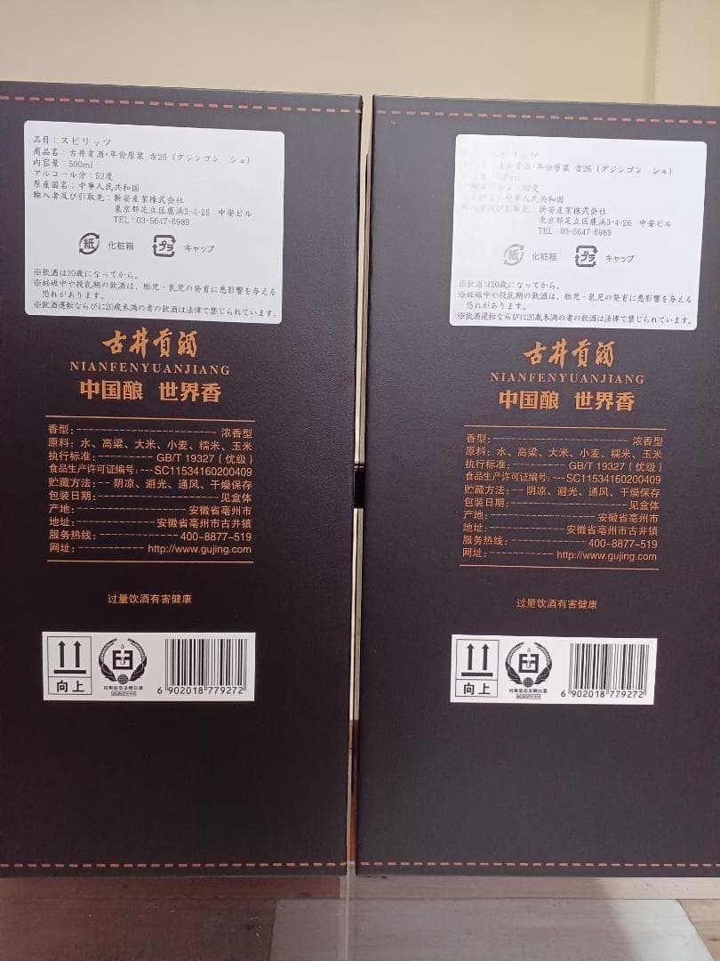 夢之藍 M9 52% 500ml 2本 & 古井貢酒 古26 2本 白酒 中国酒