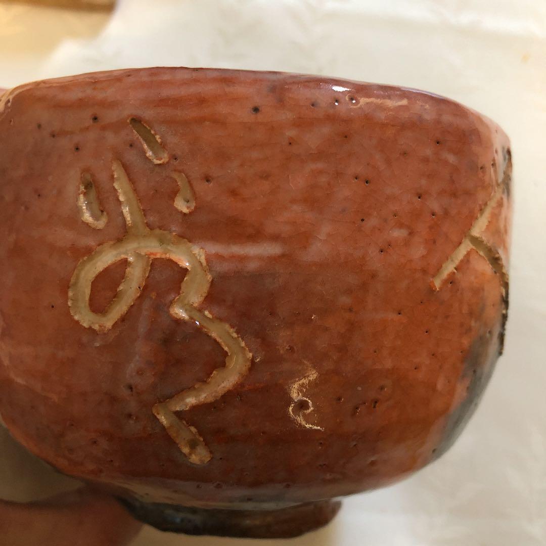 茶碗 茶道具　赤茶碗　相国寺管長書