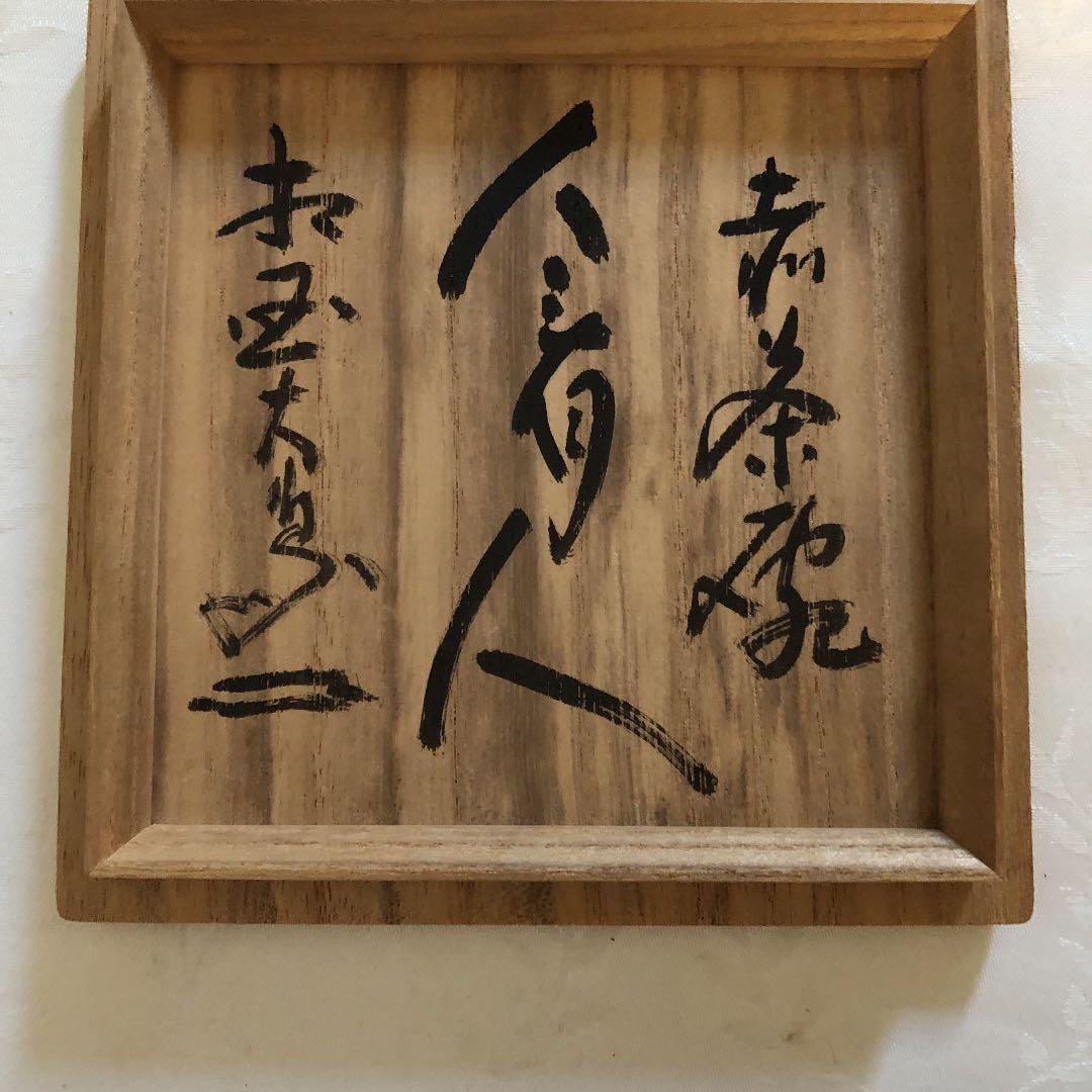 茶碗 茶道具　赤茶碗　相国寺管長書