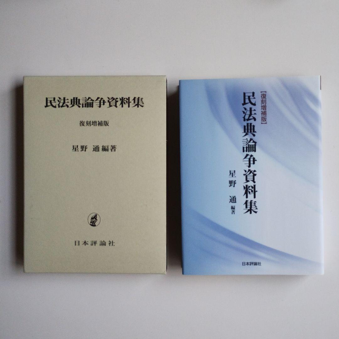 民法典論争資料集[復刻増補版]