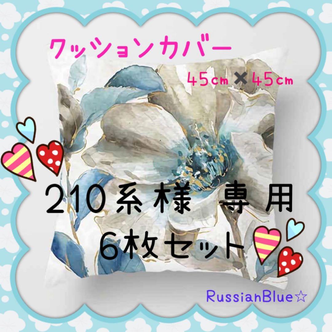 210系  ⭐️ 6枚セット ⭐︎ 白い 花柄 クッションカバー 水彩画風