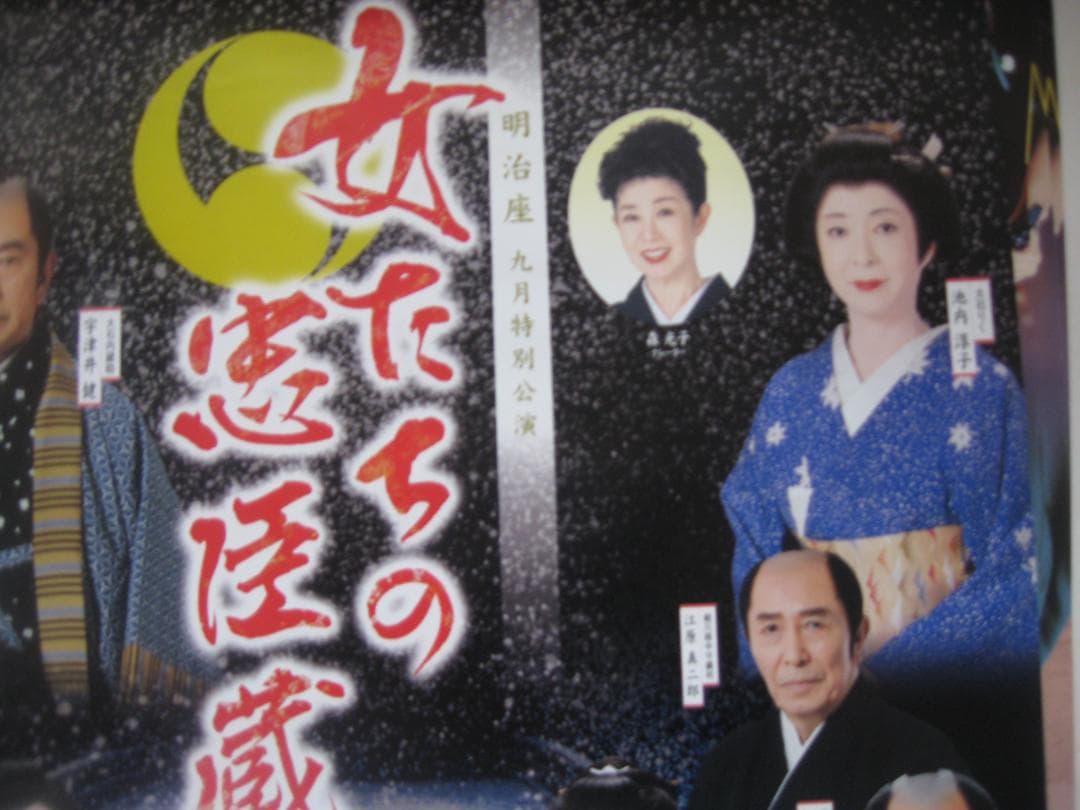 女たちの忠臣蔵　　　　明治座公演　　　入手困難非売品B2サイズポスター