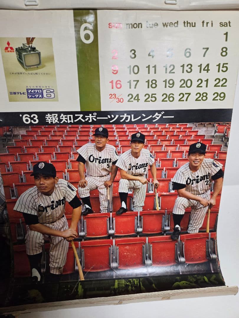 珍品　1963報知スポーツ　野球カレンダー