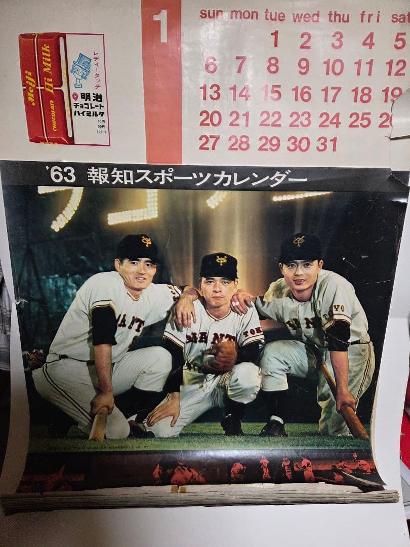 珍品　1963報知スポーツ　野球カレンダー