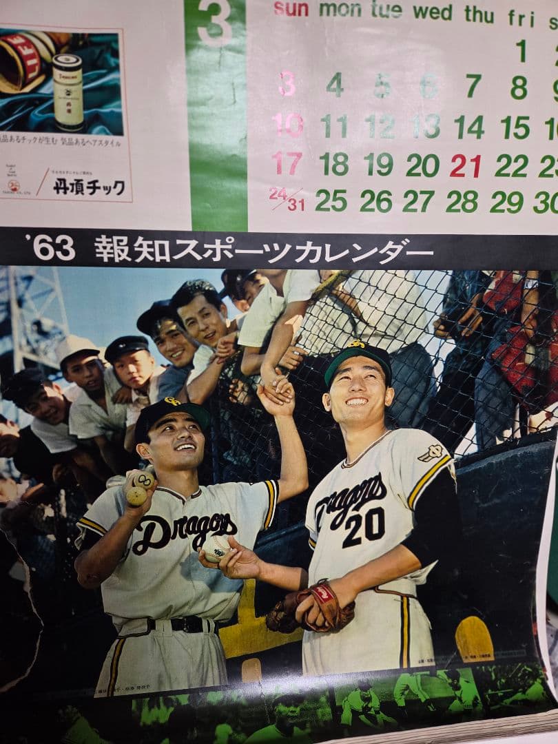 珍品　1963報知スポーツ　野球カレンダー