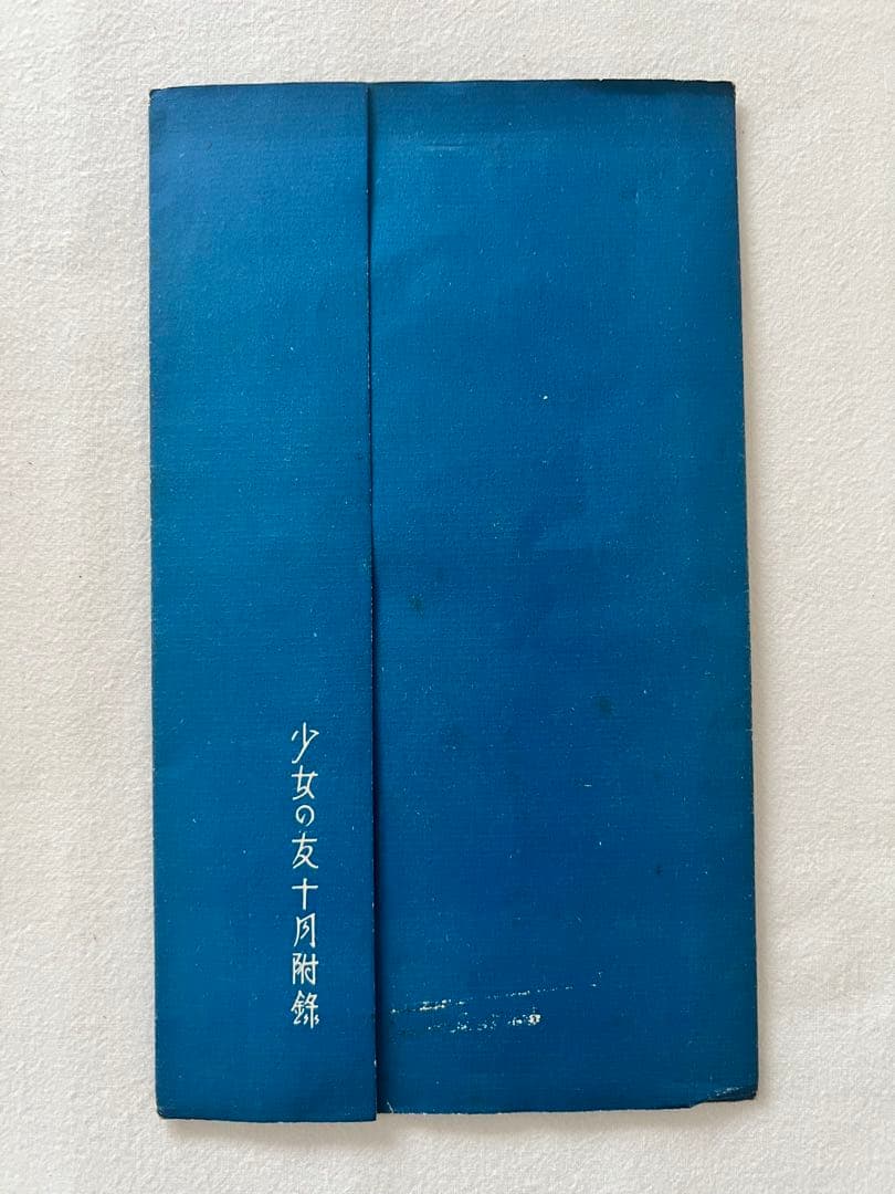 中原淳一 少女の友付録 1933年10月号