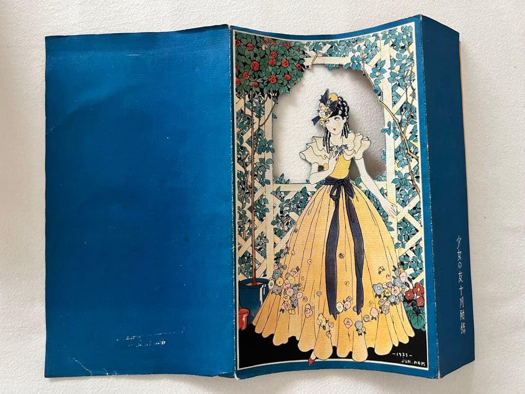 中原淳一 少女の友付録 1933年10月号