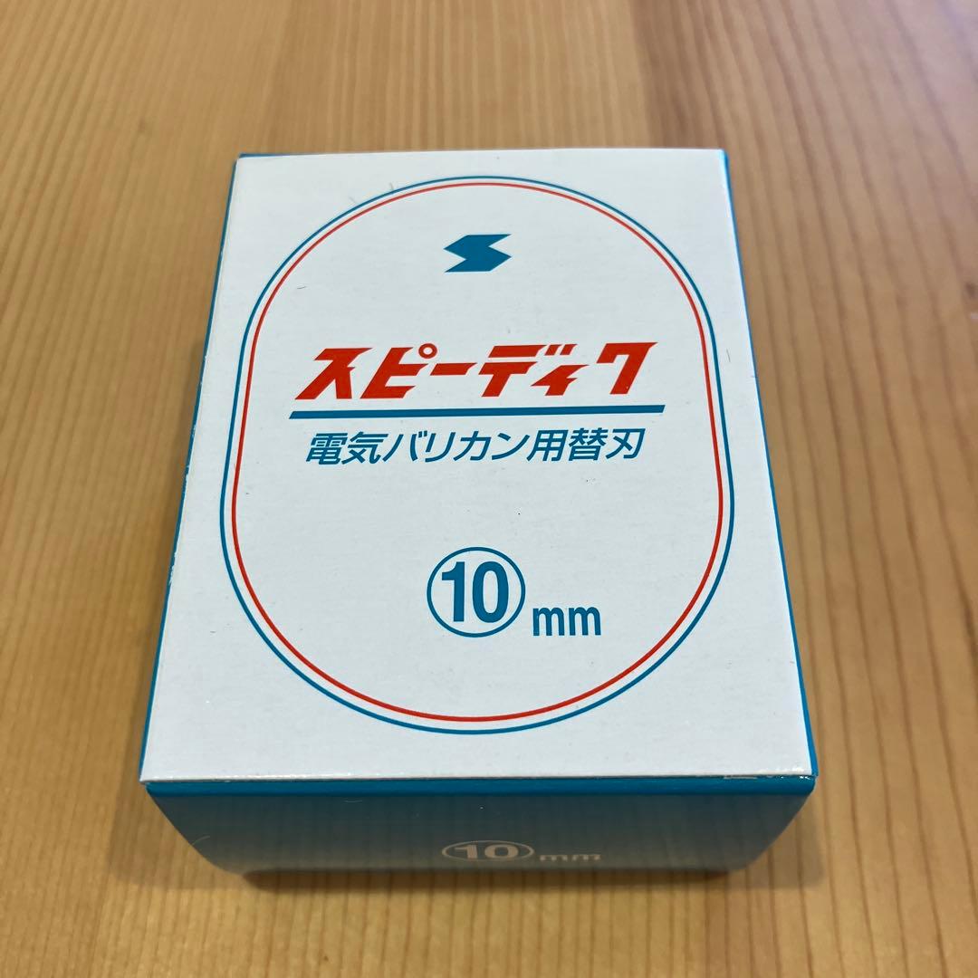 スピーディク　バリカン替刃　10mm