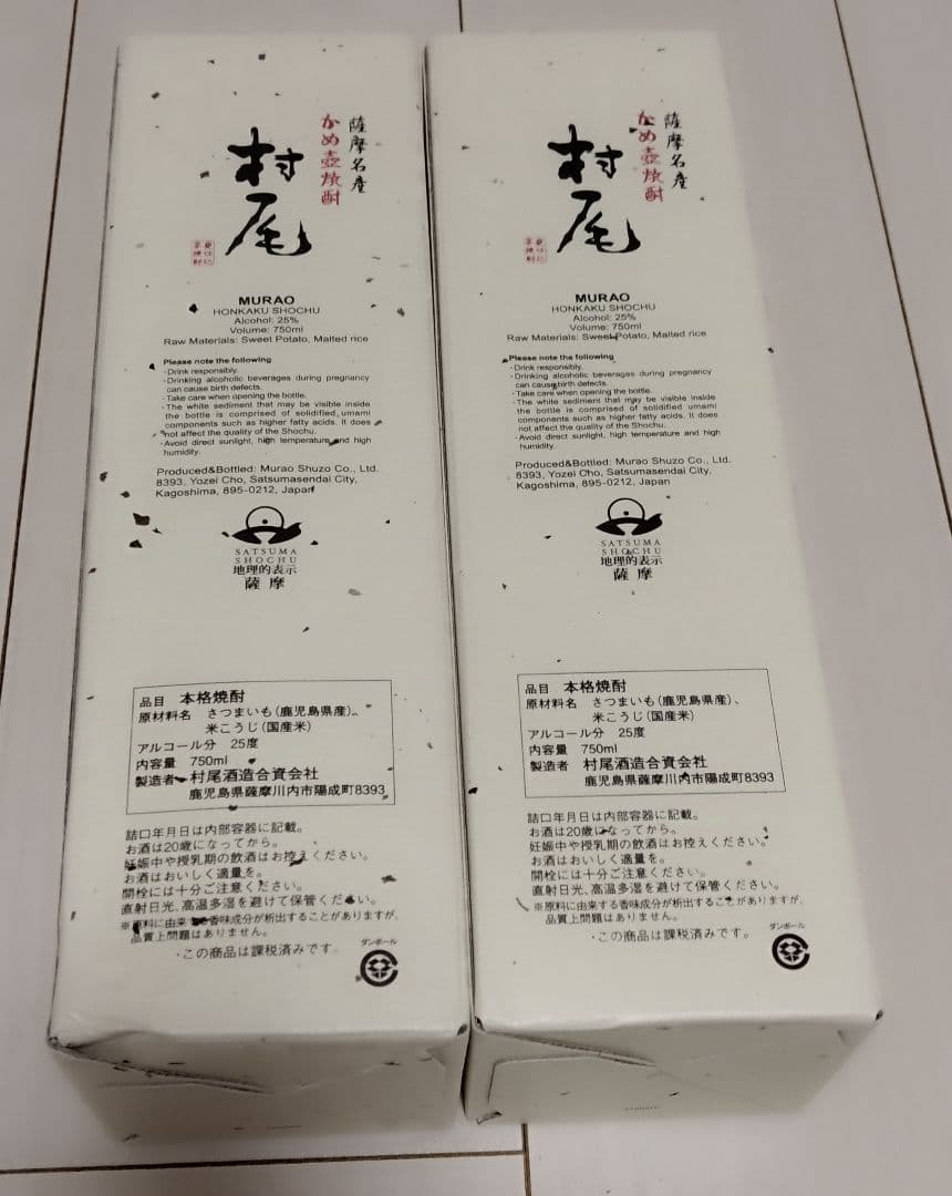 村尾 焼酎 750ml 2本　芋焼酎　薩摩名産