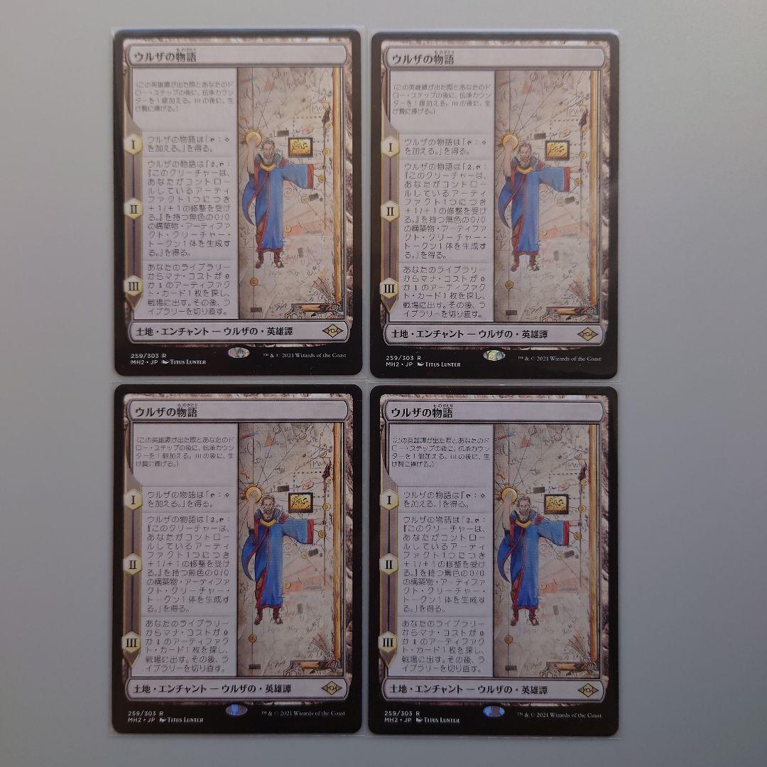 マジック・ザ・ギャザリング　ウルザの物語　　　4枚セット　日本語