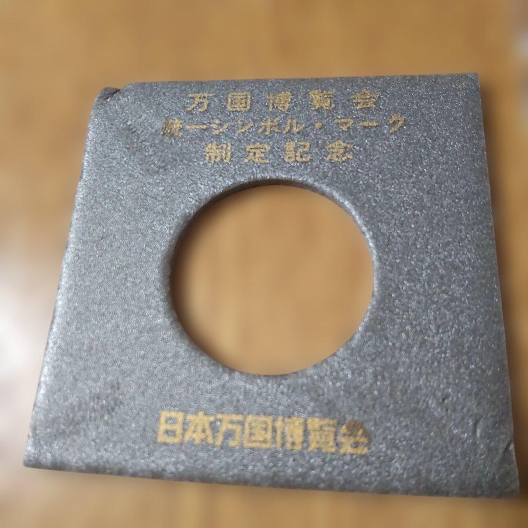 1970年万国博覧会記念メダルセット