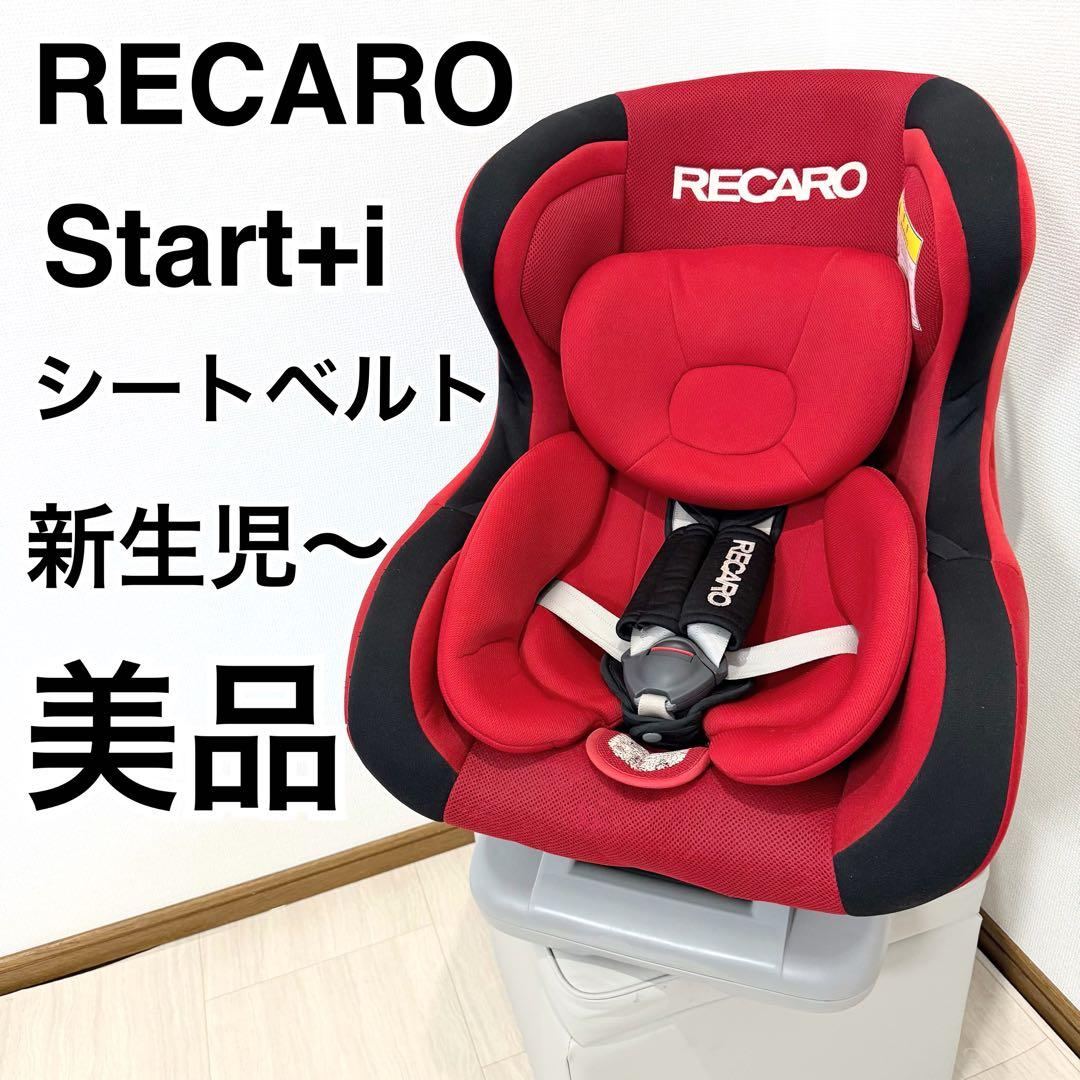 【美品】レカロ スタートプラスアイ ジュニアシート レッド チャイルドシート