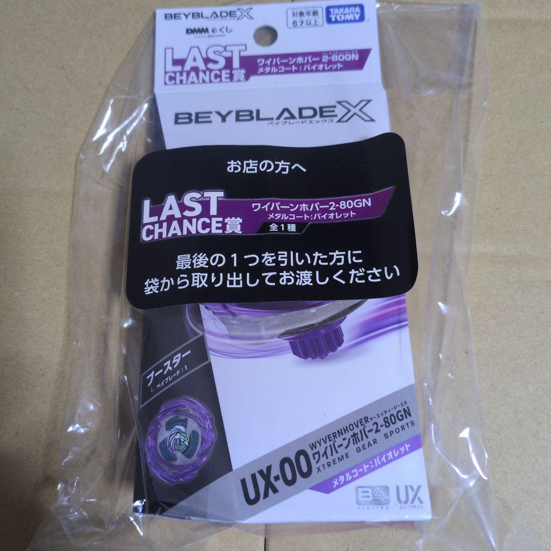 DMMくじ LAST CHANCE賞 BEYBLADE X ワイバーンボバー