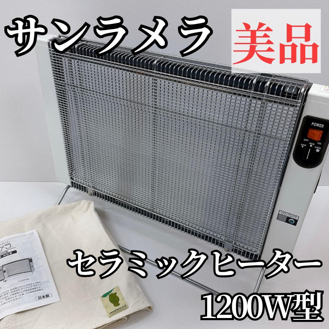 【美品】サンラメラ 1200W型 遠赤外線セラミックヒーター 暖房　カバー付き