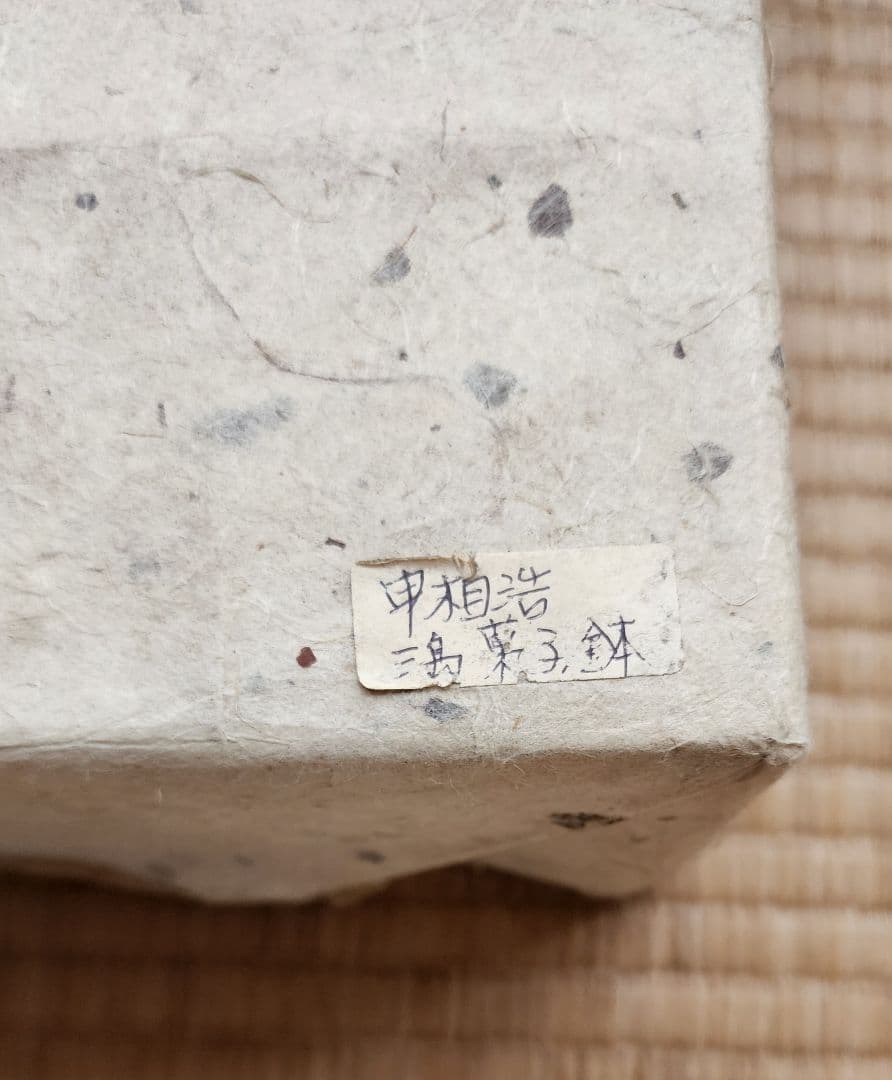 韓国人間国宝　申相浩の花三島鉢　秀作