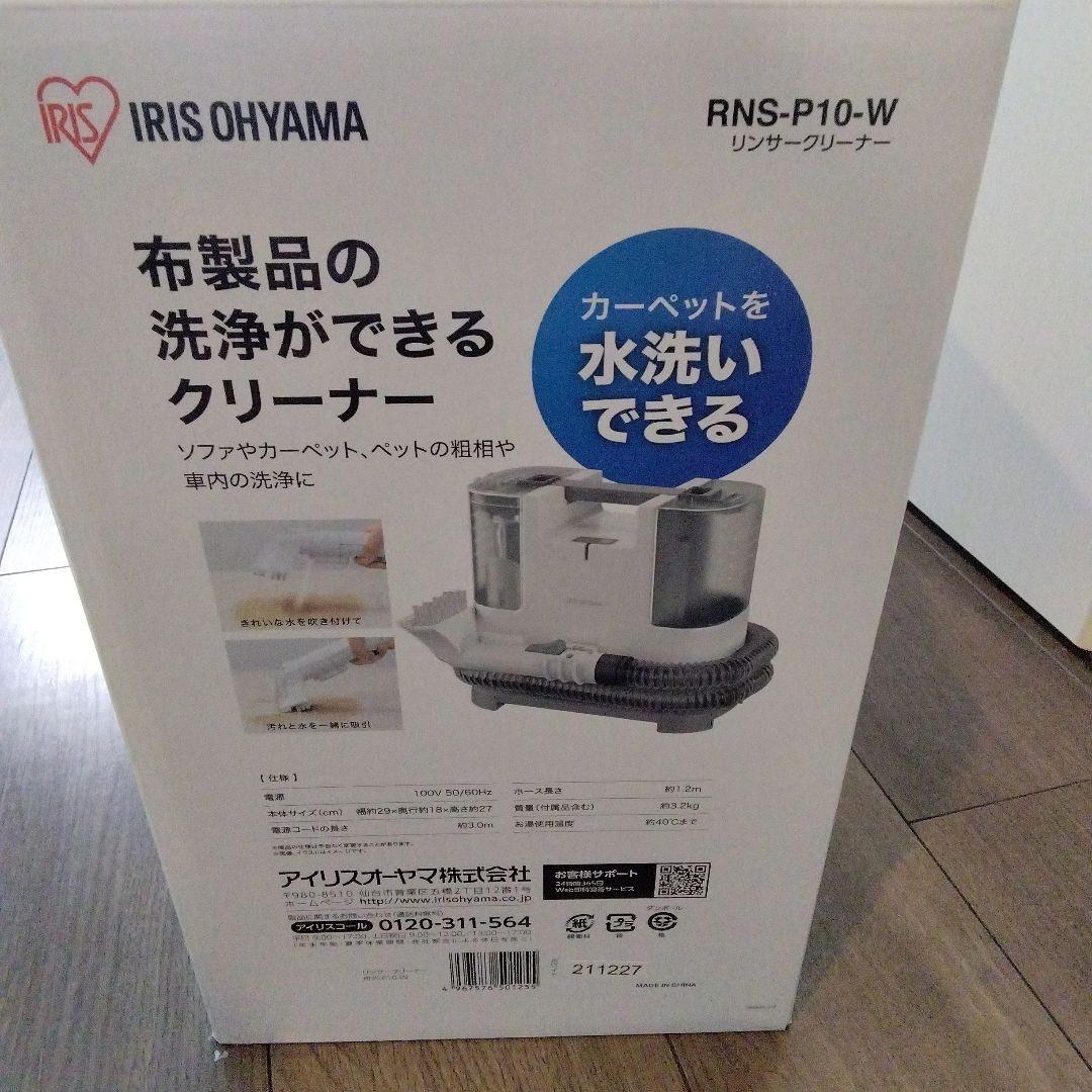 IRIS OHYAMA RNS-P10 布製品洗浄クリーナー