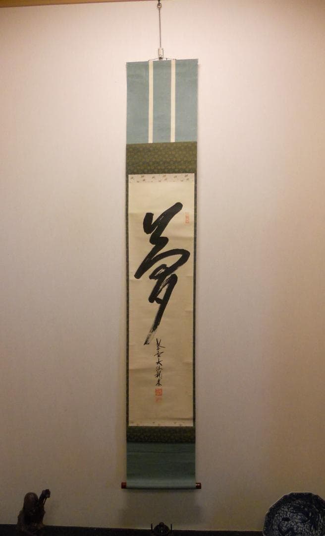 掛け軸 大徳寺 紫野 大仙桃林 筆『 夢 』紙本 希少 軸装 茶道具 掛軸 美品