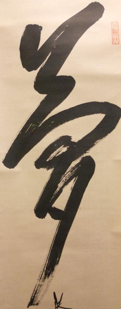 掛け軸 大徳寺 紫野 大仙桃林 筆『 夢 』紙本 希少 軸装 茶道具 掛軸 美品